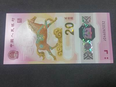 【游宝拍卖】丙午蛇马年第1期 - 生肖马年纪念钞【J046065032 全新UNC】