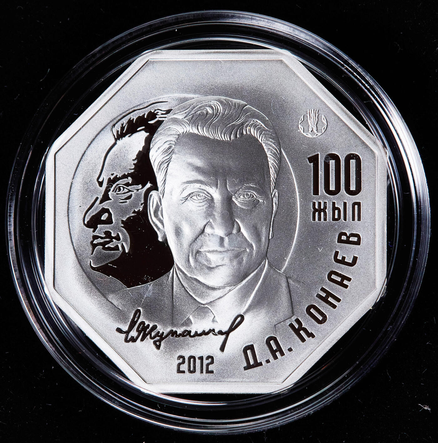 【俄甄集藏】马年新春第一拍 2026年(048)02-25星期三 晚 19:30 全场包邮 哈萨克斯坦2012年纪念政治家、总书记丁穆罕默德·艾哈迈托维奇·库纳耶夫诞辰100周年500坚戈精制八角大银币，原盒证，重31.1克，925银，发行量5000枚