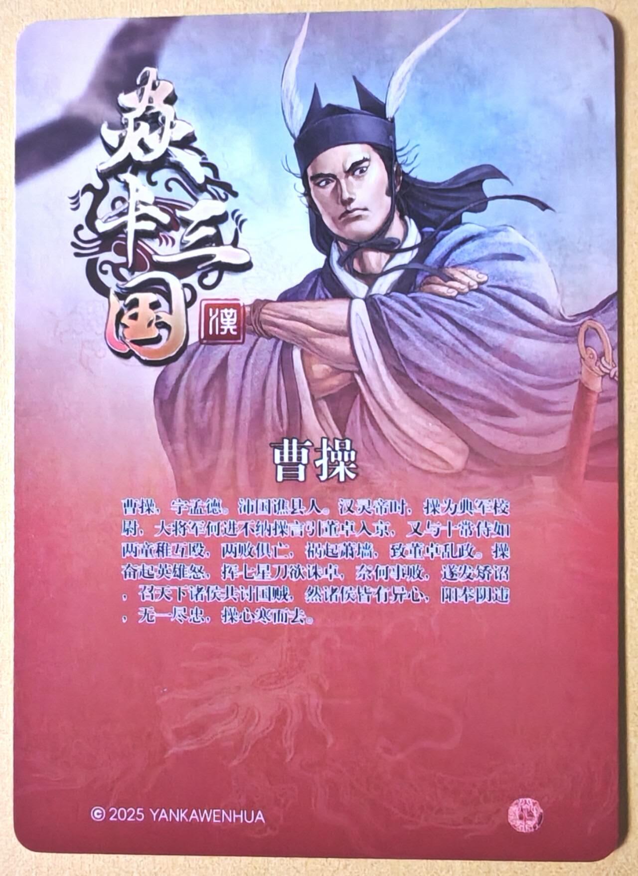 趣卡卡拍No.26期（新年场，马年大吉）（无佣金免手续费，分享成交有奖） 【粗闪】焱卡文化-燎原三国 黄子鉴 曹操粗闪