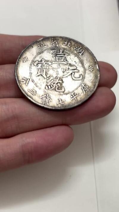 【金马踏春，泉马奔腾】2026 年新年贺岁场，（定于年初五接财神截拍）祝各位老板马到成功，马上有钱，愿岁岁平安喜乐顺遂 宣统元宝湖北省造库平七钱二分龙银，五彩龙色，细节不错，详情看图，如假包退