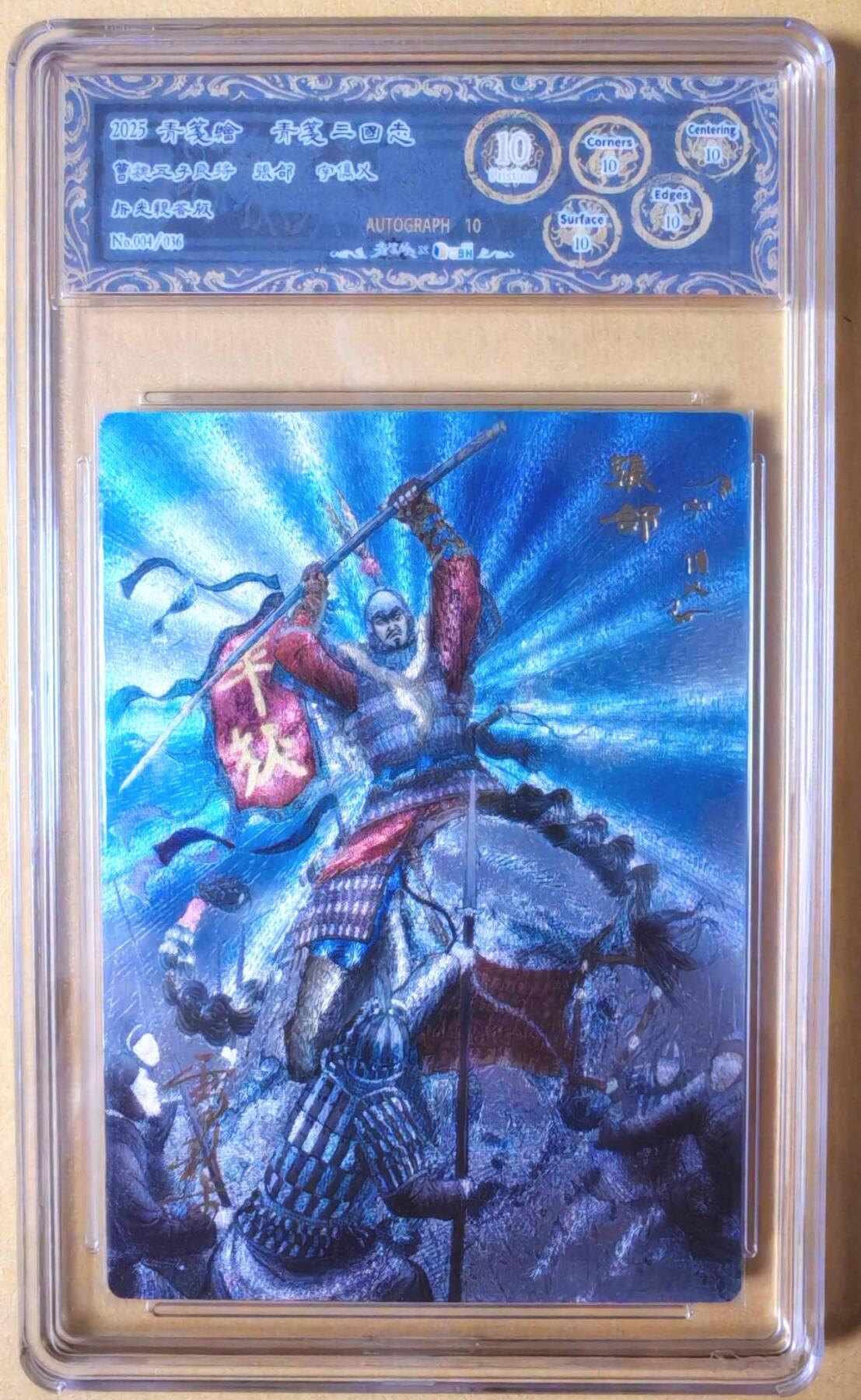 趣卡卡拍No.26期（新年场，马年大吉）（无佣金免手续费，分享成交有奖） 【爆金，联名标签，编号签名评级卡】青笺绘 三国志 五子良将之10星004张郃