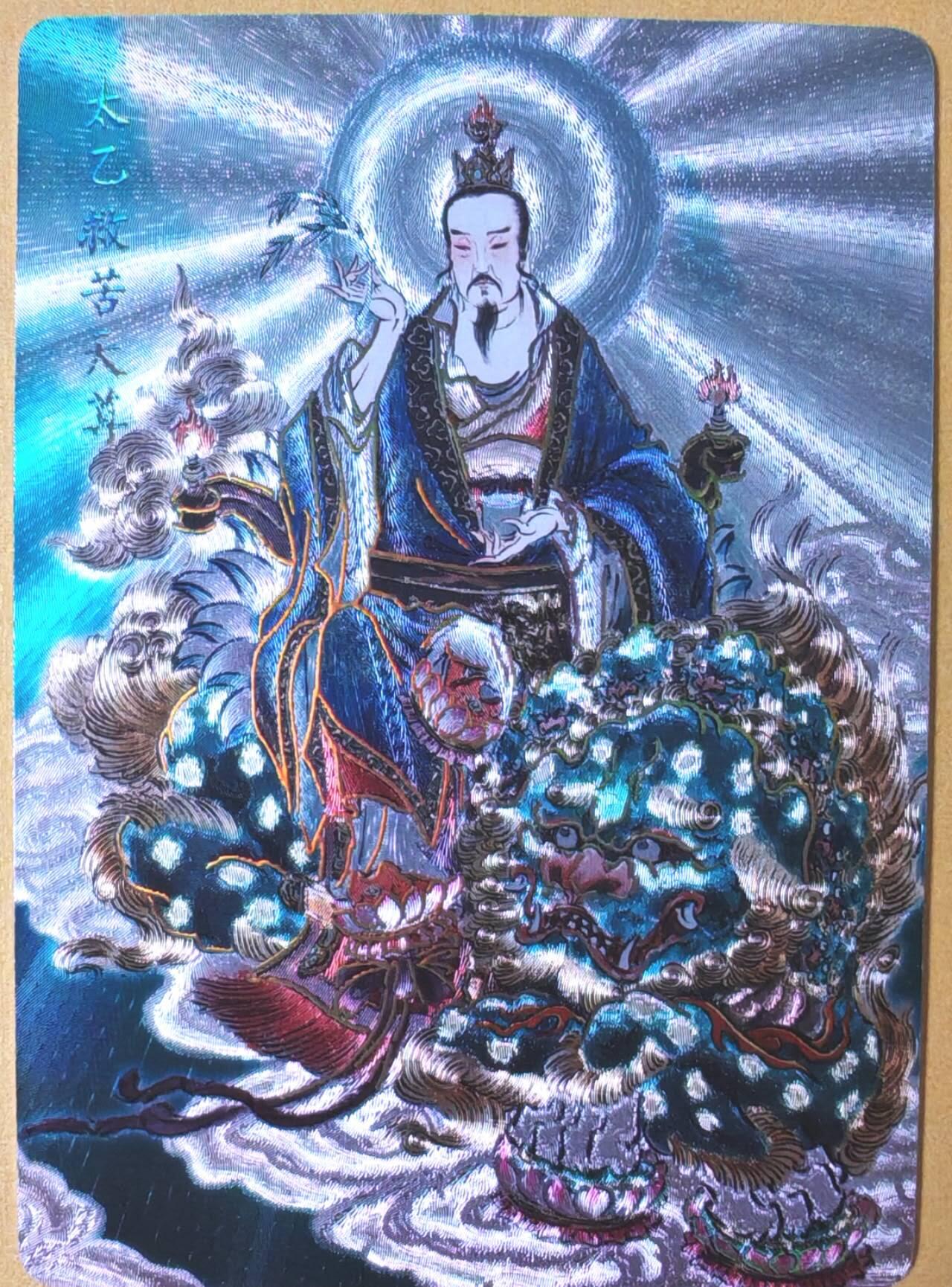 趣卡卡拍No.26期（新年场，马年大吉）（无佣金免手续费，分享成交有奖） 【冷烫粗闪】焱卡文化 列仙卷 彫仙 冷烫粗闪-太乙救苦天尊