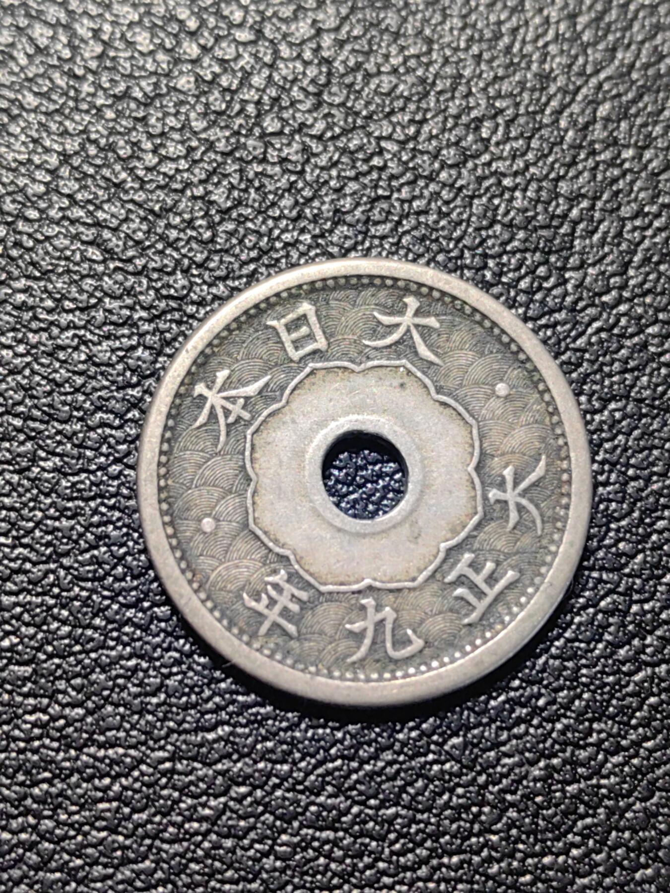 靖甫拍卖第四场 日本五钱