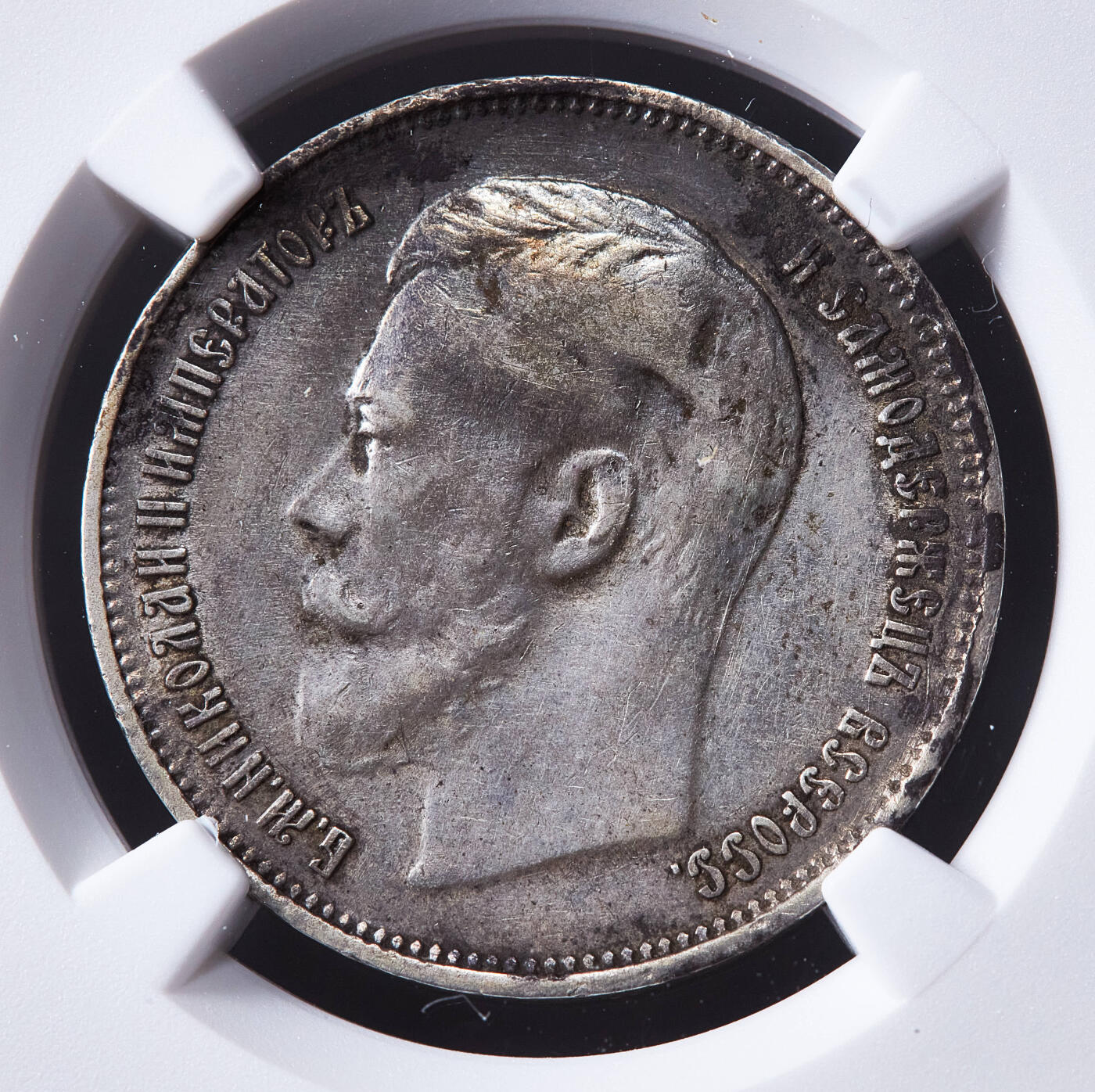 【俄甄集藏】马年新春第一拍 2026年(048)02-25星期三 晚 19:30 全场包邮 沙俄1914年尼古拉二世标50戈比银币，NGC XFD，原味老包浆，R级，稀有年份