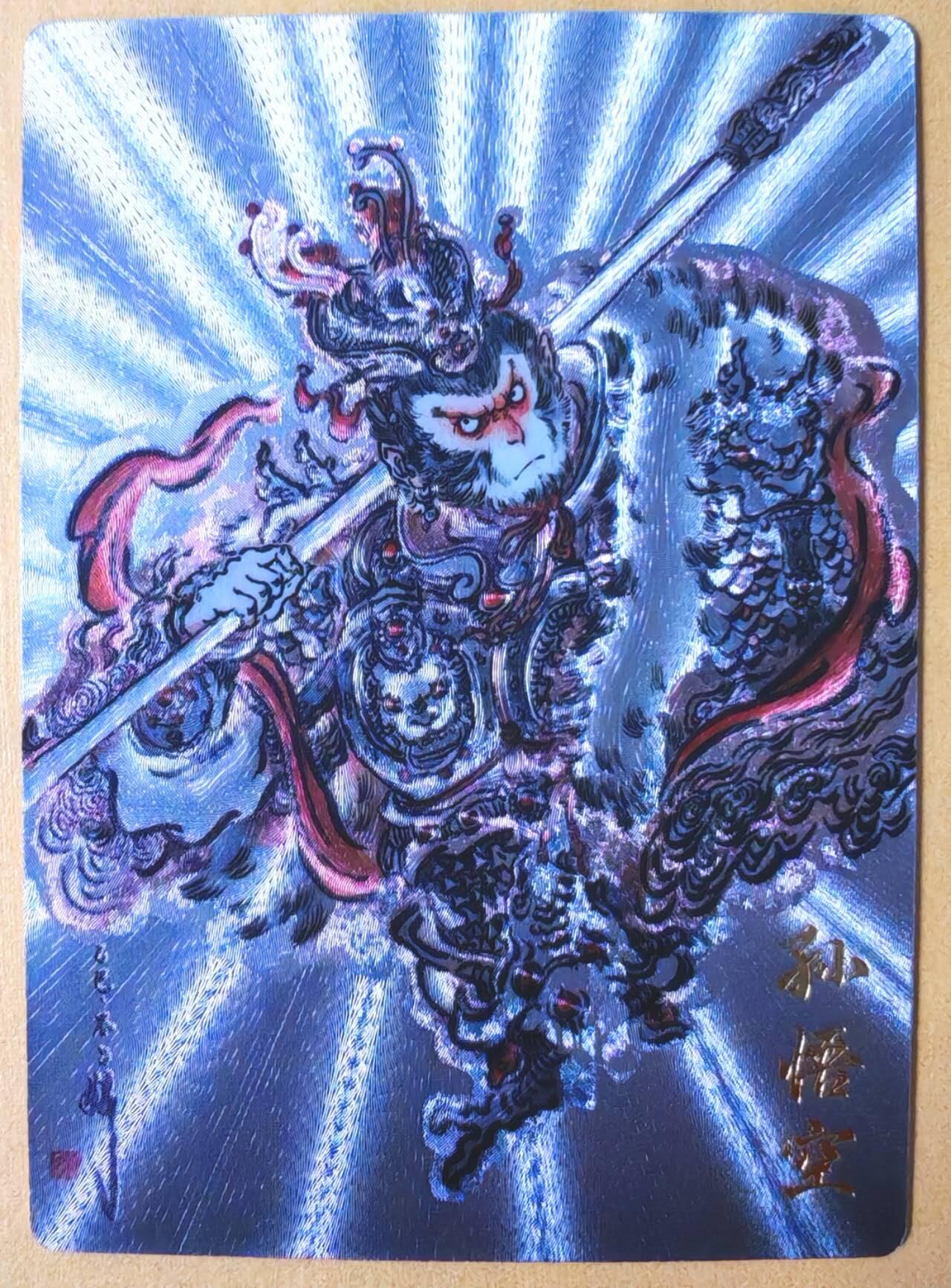 趣卡卡拍No.26期（新年场，马年大吉）（无佣金免手续费，分享成交有奖） 【限编特卡，粗闪】卡德曼 巾帼水浒 不二猿 简绘美猴王 限编粗闪（编号199）