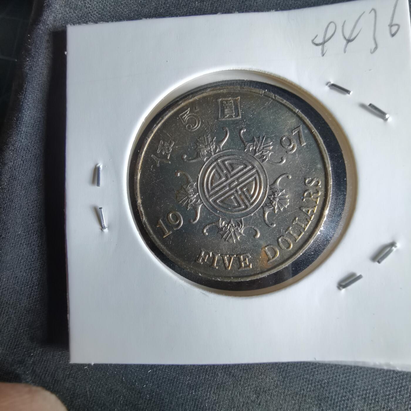 沼泽如烟--第994场 香港1997年五元纪念币