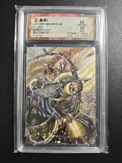 天玑星卡拍第172期《2.23周一截拍》持续收拍收评中 满赠卡需备注 - 【亲签卡】琅琊卡藏 十二御极 画的N次方 黄忠 018/020 浮雕折光 保粹10 AUTO10