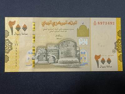 【游宝拍卖】丙午蛇马年第1期 - 也门-200里亚尔【2018年 全新UNC】