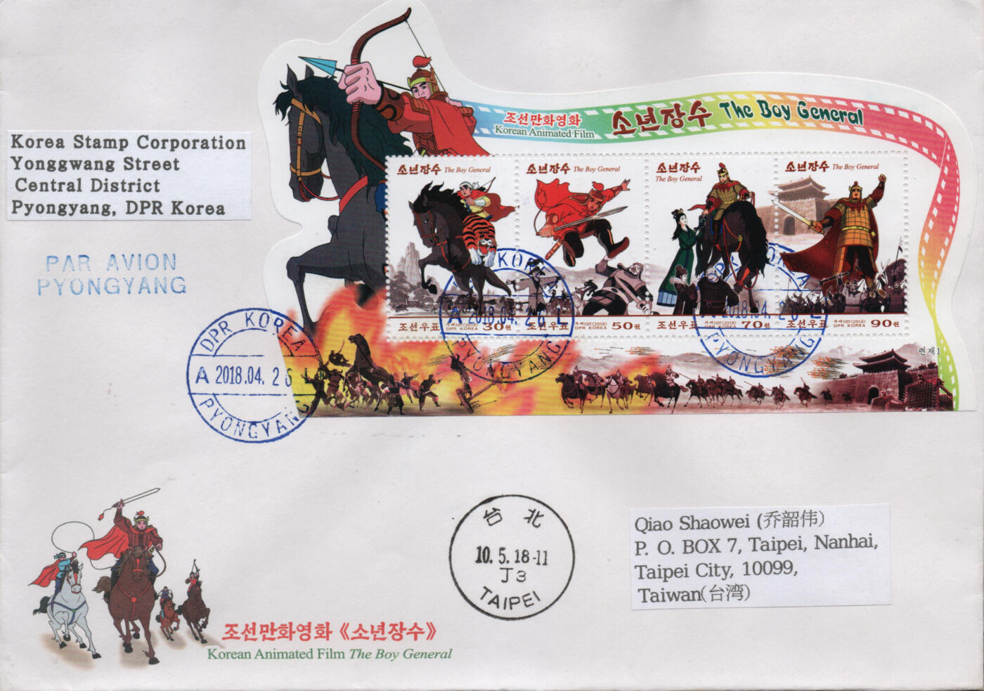 2026年02月21日19:30海外、大陆、澳门、香港邮政精品首日实寄封拍卖专场 2018朝鲜《朝鲜动画电影》官封首日实寄封