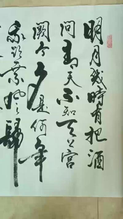 2026第2期  书法专场 【苏轼 水调歌头]袁相玉 ，水墨纸本 ，尺寸  180x70CM，软片 ，有收藏证书 ， 明月几时有？把酒问青天。不知天上宫阙，今夕是何年。我欲乘风归去，又恐琼楼玉宇，高处不胜寒。起舞弄清影，何似在人间？ 转朱阁，低绮户，照无眠。不应有恨，何事长向别时圆？人有悲欢离合，月有阴晴圆缺，此事古难全。但愿人长久，千里共婵娟。