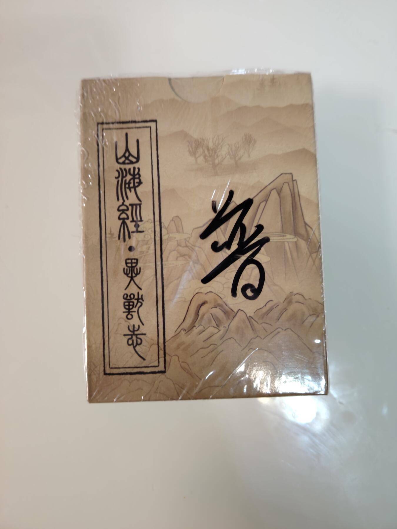 卡牌限时030期专场（22号初六晚21点截拍） EF工作室-山海经异兽录-普卡一套全新未拆封