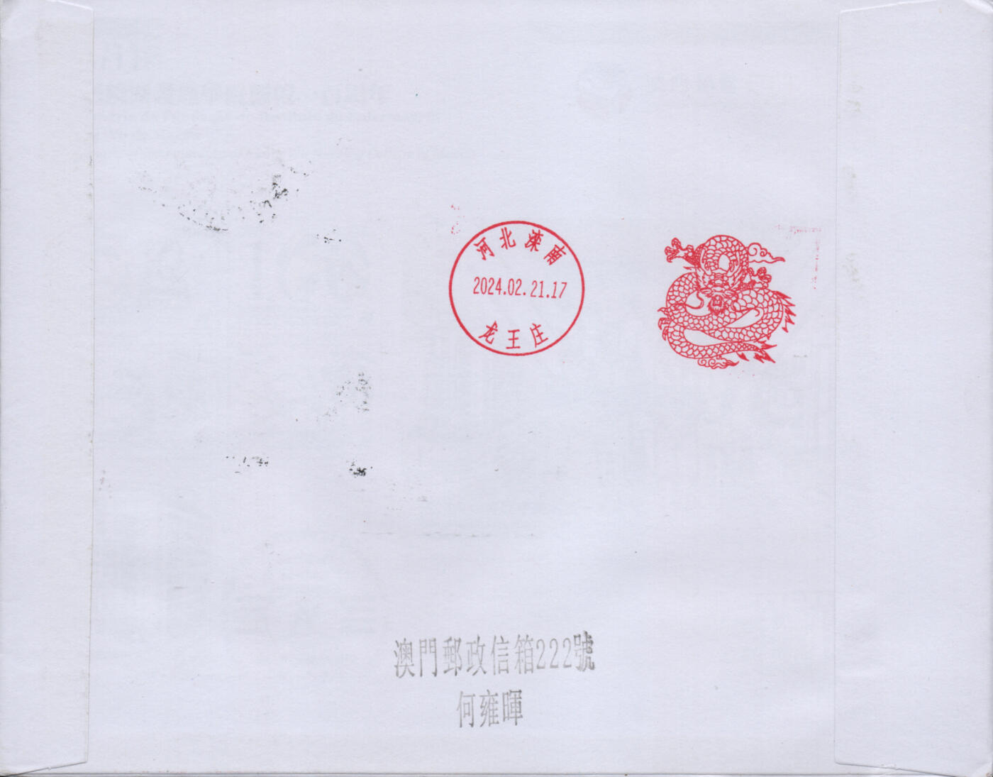2026年02月21日19:30海外、大陆、澳门、香港邮政精品首日实寄封拍卖专场 2024澳门《龙年邮资标签》自然封首日实寄封