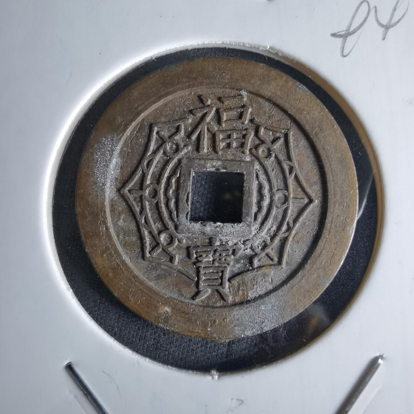 沼泽如烟--第994场 大本山福宝