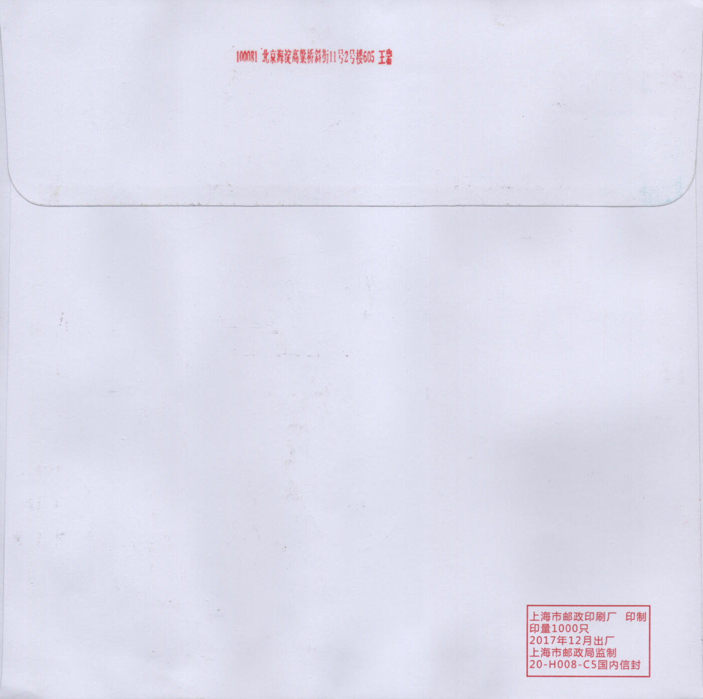 2026年02月21日19:30海外、大陆、澳门、香港邮政精品首日实寄封拍卖专场 2018中国《拜年四小版》自然封首日实寄封