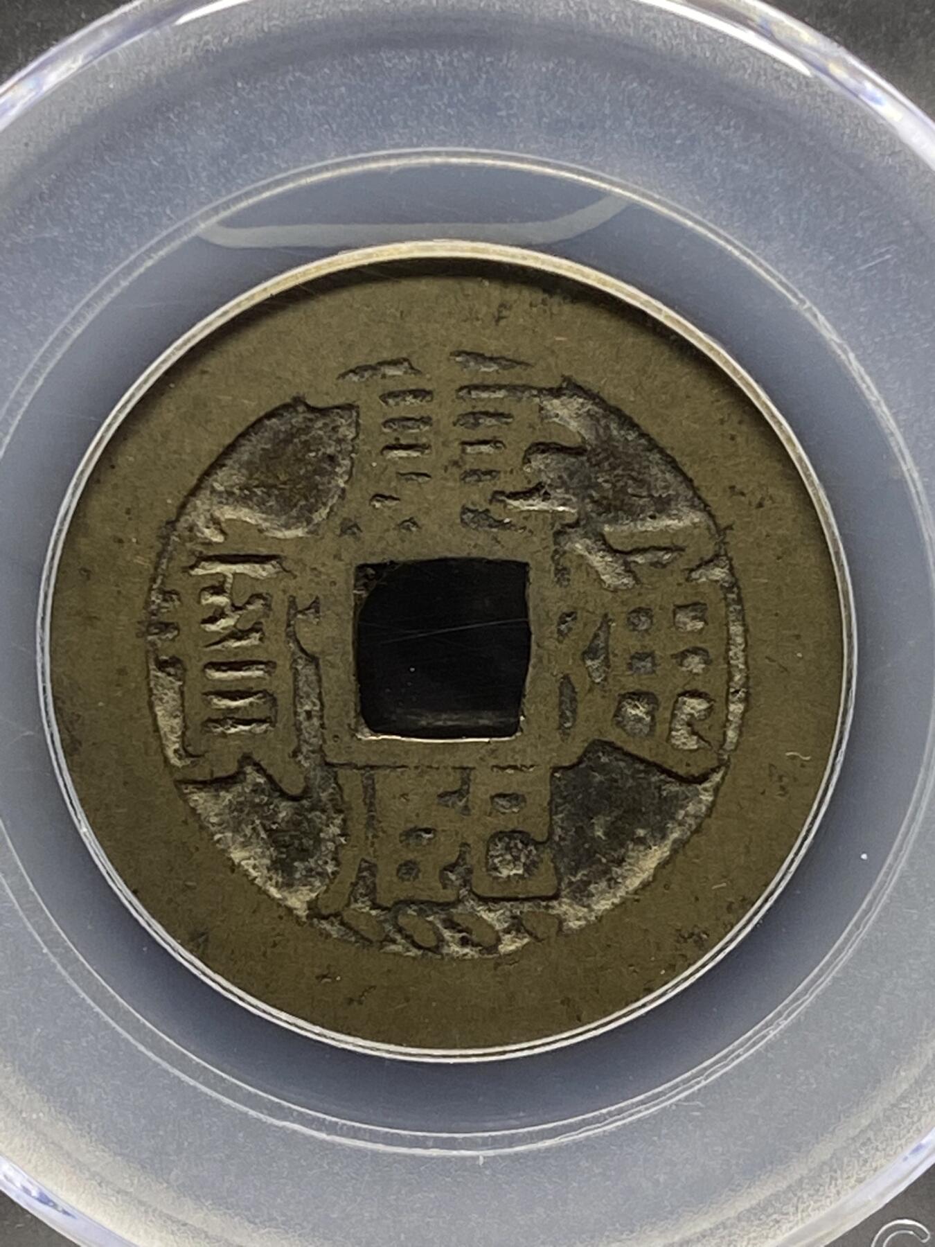 古钱币专场 康熙通宝满汉昌