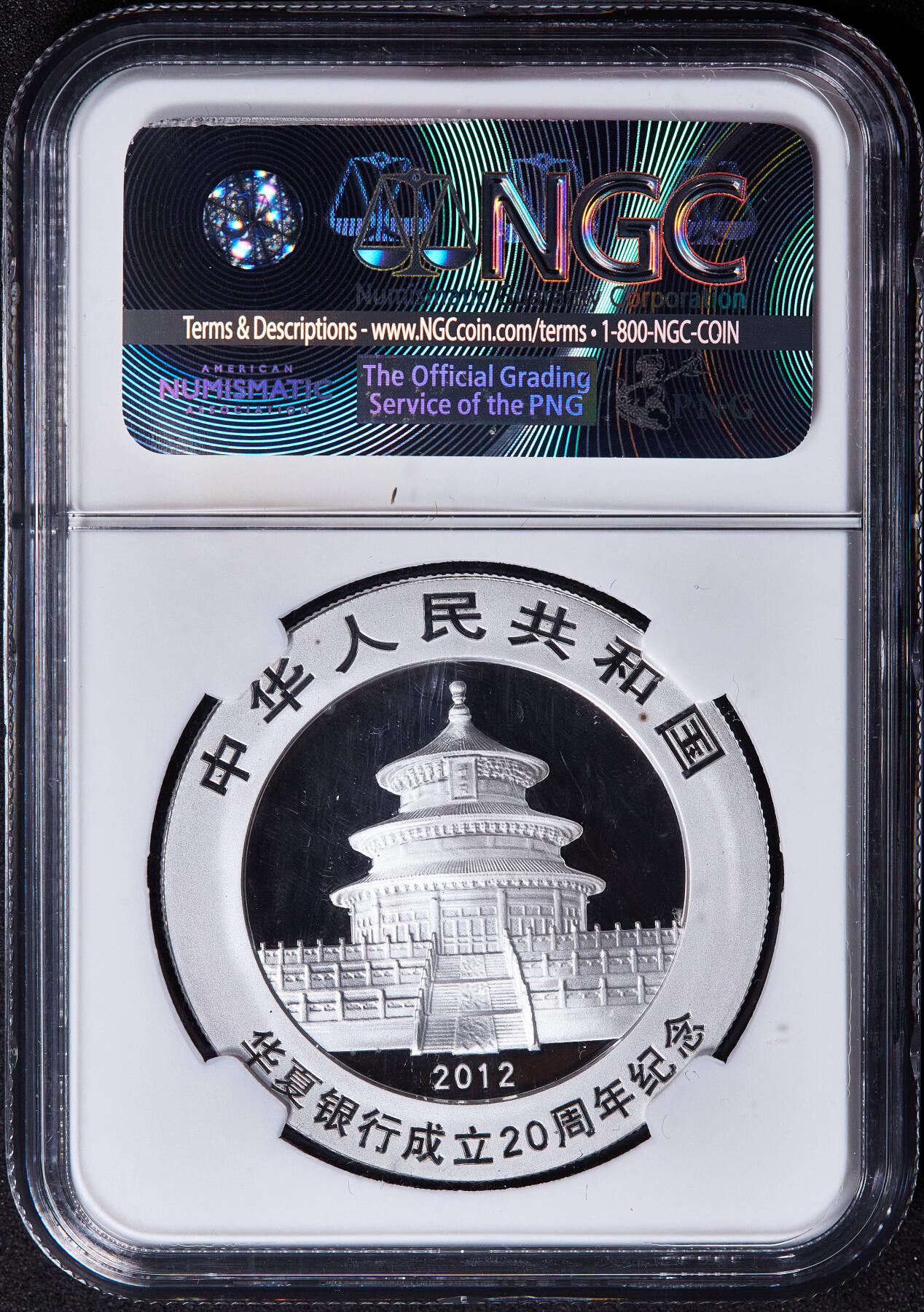 【俄甄集藏】马年新春第一拍 2026年(048)02-25星期三 晚 19:30 全场包邮 中国2012年华夏银行成立二十周年熊猫加字1盎司大银币，NGC MS69，完美品相