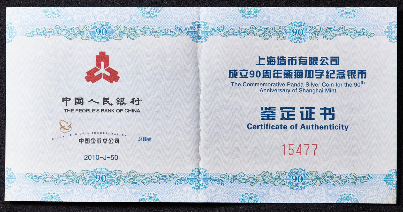 【俄甄集藏】马年新春第一拍 2026年(048)02-25星期三 晚 19:30 全场包邮 中国2010年上海造币有限公司成立90周年熊猫加字1盎司大银币，NGC MS69，原盒证