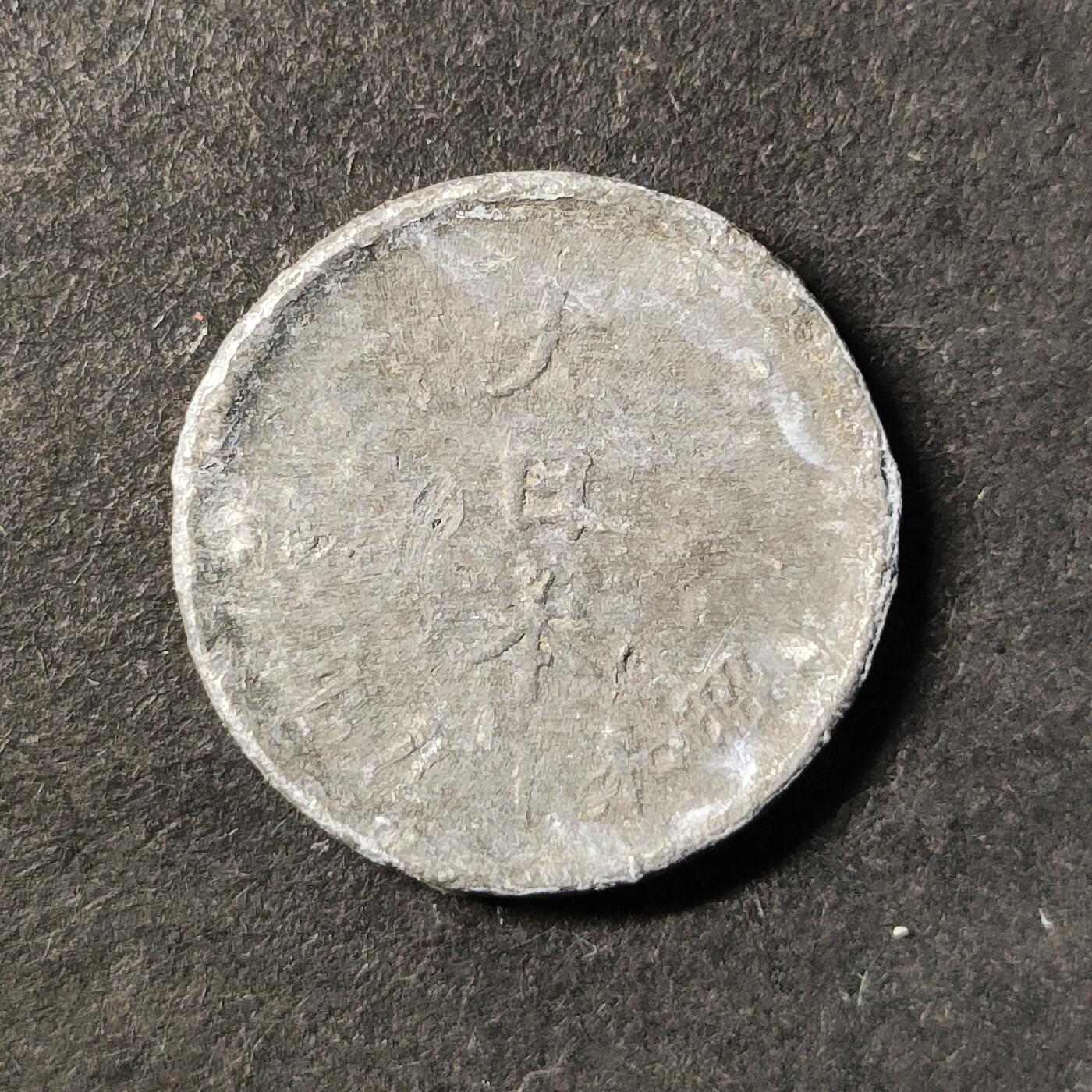 嘉禾收藏    【第472期】            无佣金、可寄存、满30元包邮 币一枚