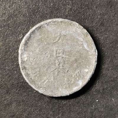 嘉禾收藏    【第492期】            无佣金、可寄存、满30元包邮 - 币一枚