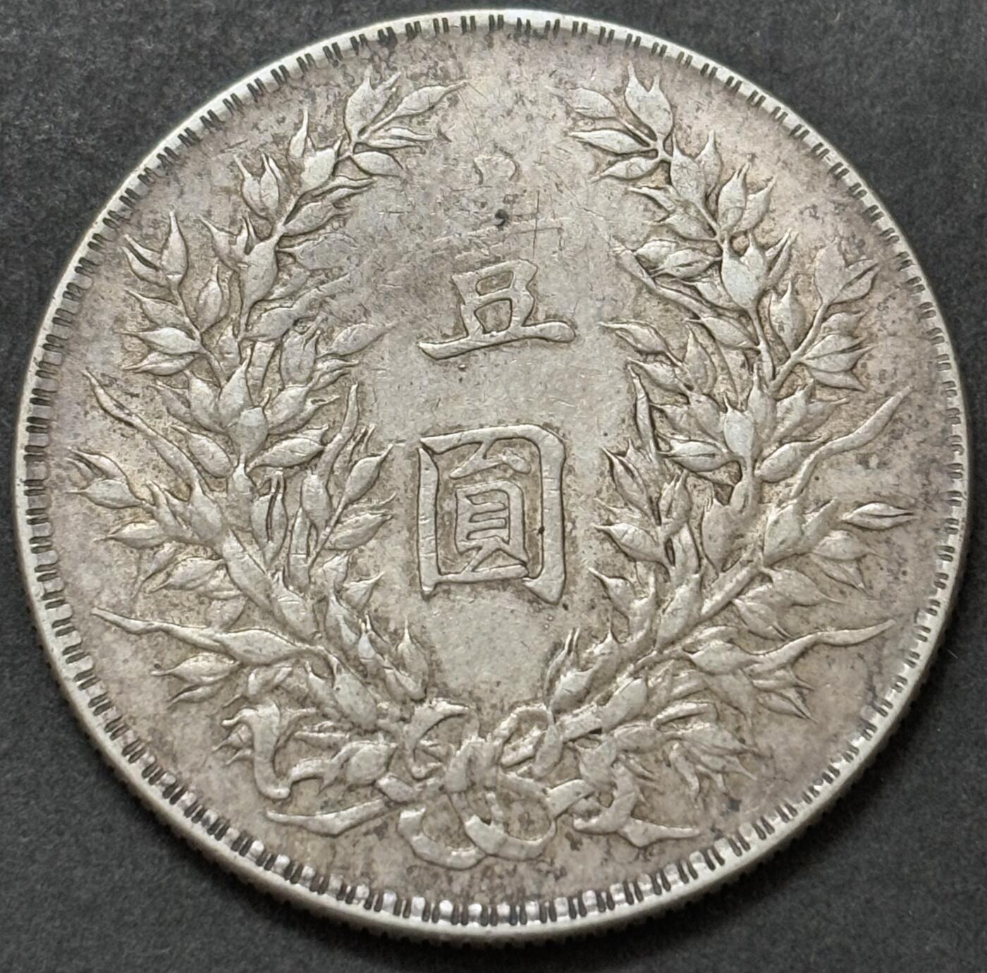 【金马踏春，泉马奔腾】2026 年新年贺岁场，（定于年初五接财神截拍）祝各位老板马到成功，马上有钱，愿岁岁平安喜乐顺遂 好品中华民国三年袁大头一元银元，原味包浆，细节见图，如假包退