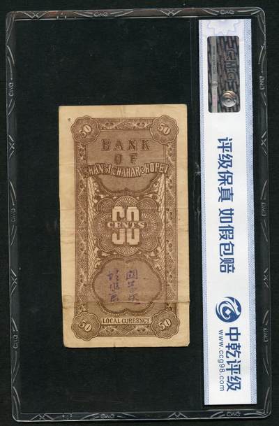 沧河堂105（无押金，违约拉黑） 晋察冀边区银行  伍角 中乾真品