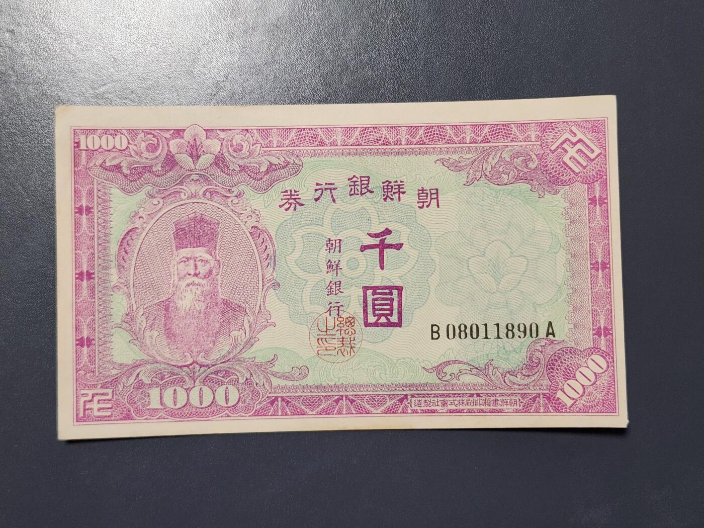 2月13号晚上8点 外国纸币自动截拍第25场 日据朝鲜1000元。08011890BA冠 几乎全新