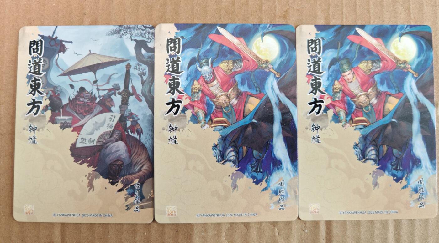 趣卡卡拍No.26期（新年场，马年大吉）（无佣金免手续费，分享成交有奖） 【普卡】焱卡文化-问道东方-普卡-古月钟馗+周胜钟馗+周胜钟馗异画