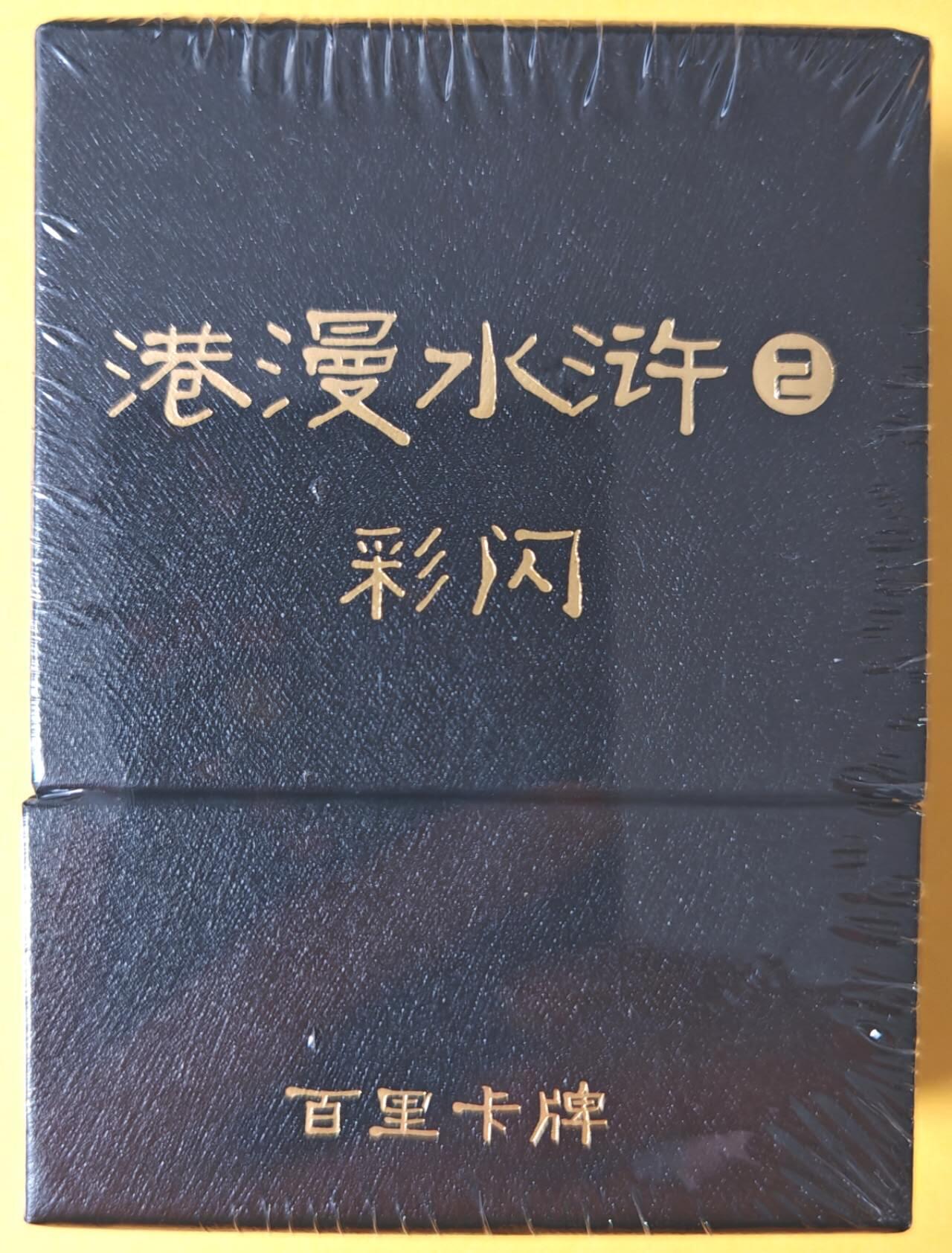 趣卡卡拍No.26期（新年场，马年大吉）（无佣金免手续费，分享成交有奖） 【彩闪套卡】百里卡牌 港漫水浒 第二弹 彩闪套卡（套卡全新未拆）