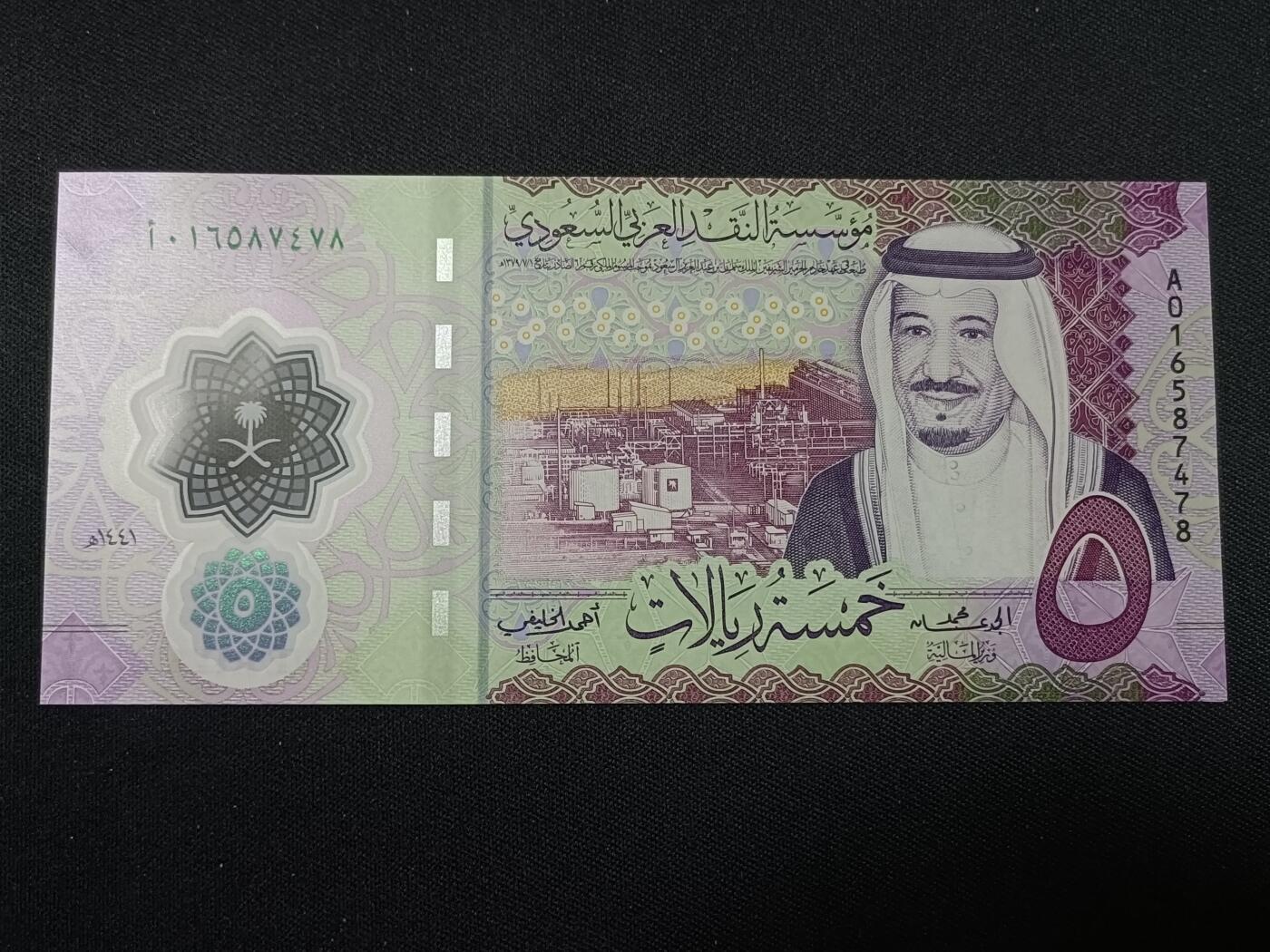 【游宝拍卖】丙午蛇马年第1期 沙特-5里亚尔【2020年 全新UNC】