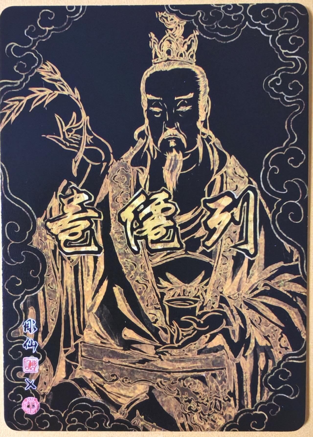 趣卡卡拍No.26期（新年场，马年大吉）（无佣金免手续费，分享成交有奖） 【冷烫粗闪】焱卡文化 列仙卷 彫仙 冷烫粗闪-太乙救苦天尊