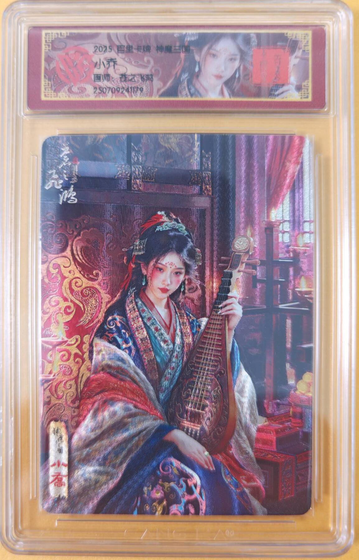 趣卡卡拍No.26期（新年场，马年大吉）（无佣金免手续费，分享成交有奖） 【评级卡】百里卡牌-神魔三国 苍之飞红 小乔+异画小乔 折光评级卡1套2张