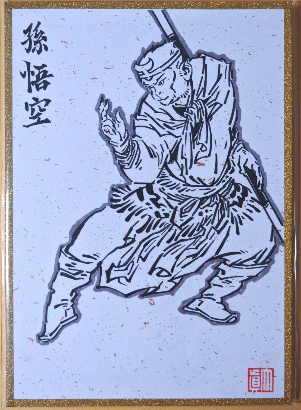 趣卡卡拍No.26期（新年场，马年大吉）（无佣金免手续费，分享成交有奖） 【手绘卡原卡，A5色纸大卡】超吉梦-天命西游-大真绘-齐天大圣签绘色纸卡1张（A5尺寸）（大真-齐天大圣 孙悟空）