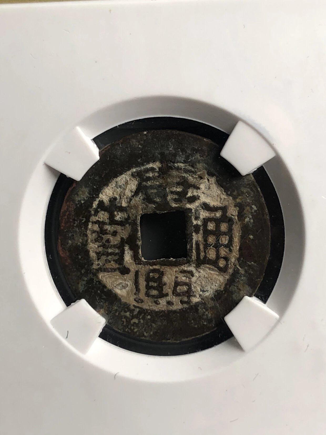 银元古币专场 康熙通宝满汉台