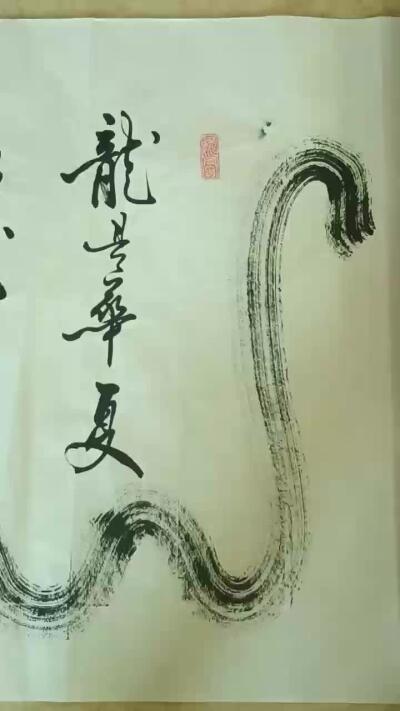 2026第2期  书法专场 【龙】 作者  袁相玉 材质  水墨纸本 尺寸  180x70CM、约11.34平尺 形制  软片 证书  收藏证书 款识  甲辰袁相玉书 钤印  袁相玉印、荣宝鉴赏、德尚、园丁之印 拍品描述    龙为华夏祖，龙是民族魂，我为龙后代传承，龙精神。