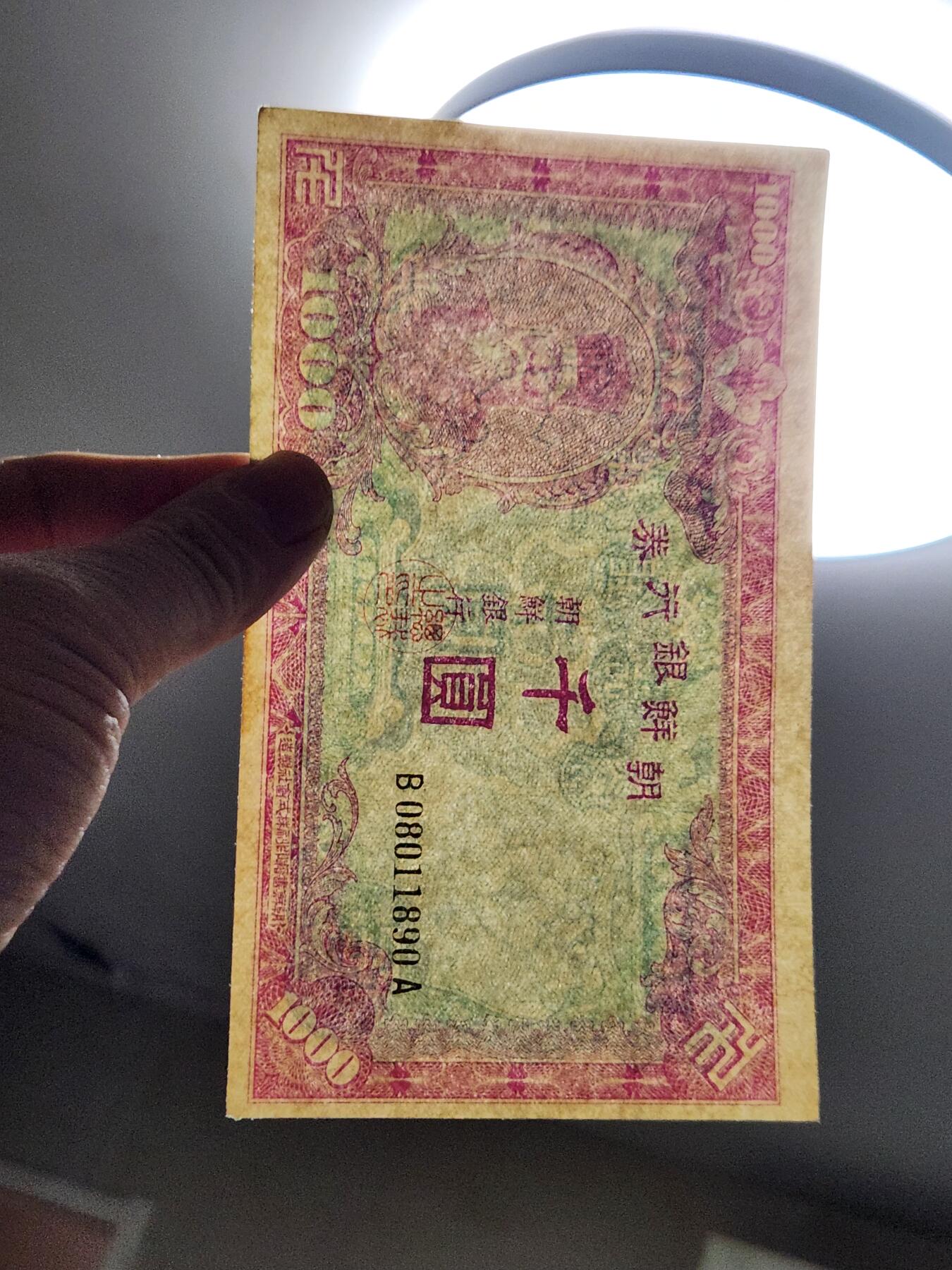 2月13号晚上8点 外国纸币自动截拍第25场 日据朝鲜1000元。08011890BA冠 几乎全新