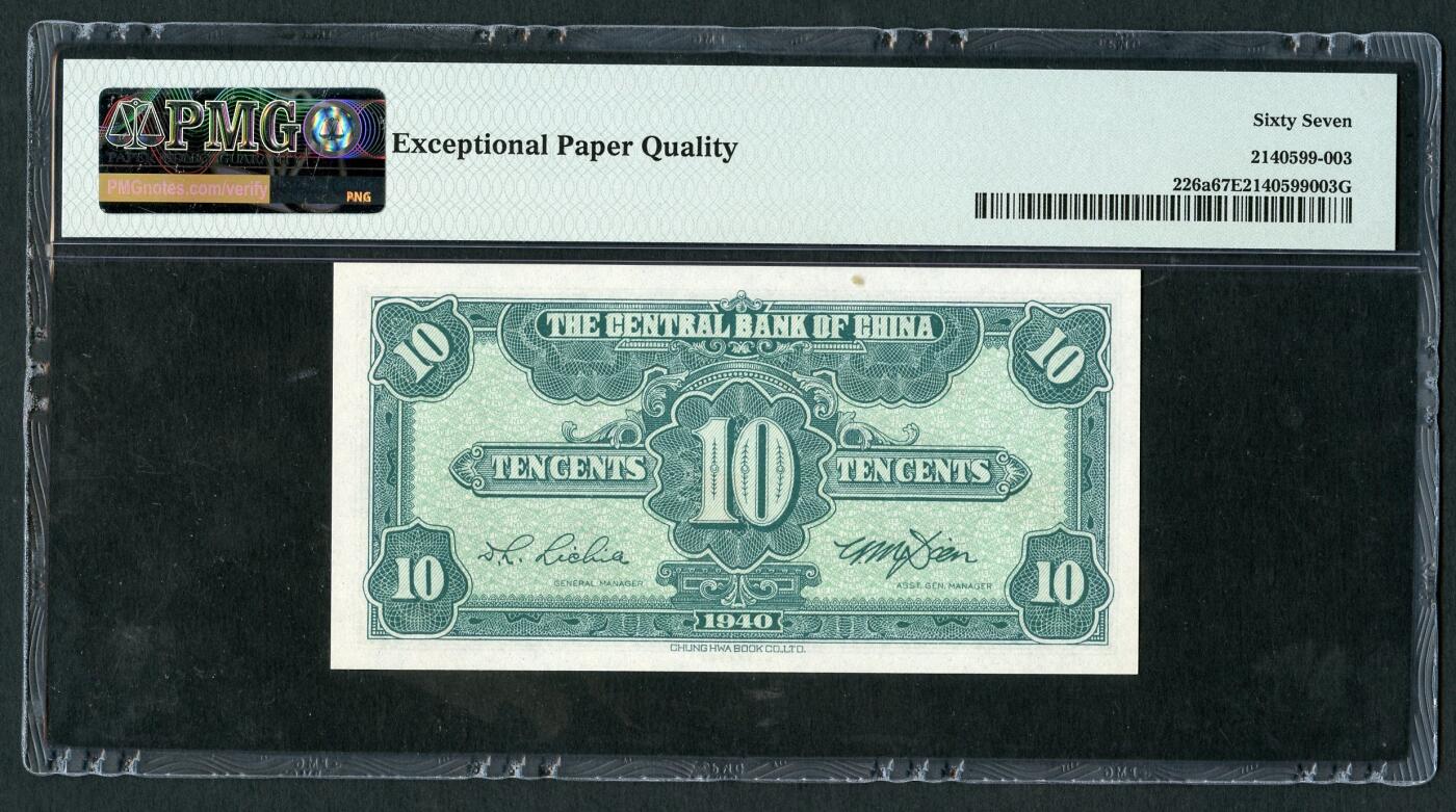 沧河堂093 中央银行 一元 PMG67EPQ