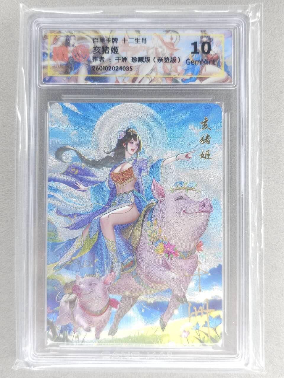买就送PR！！龙虎卡牌-七六场（满200元包邮，无佣金，每周六结拍，欢迎送拍） 【亲签】粗闪评级卡 百里 千洲 - 十二生肖姬·珍藏亥猪  10G