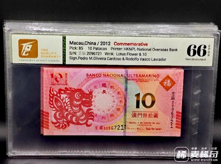 澳门大西洋银行2012-2023年10澳门元生肖纪念钞靓品纸币12枚一套--TQG66/67:跨越12年收藏艰难、12枚中11枚为TQG67分顶级品相