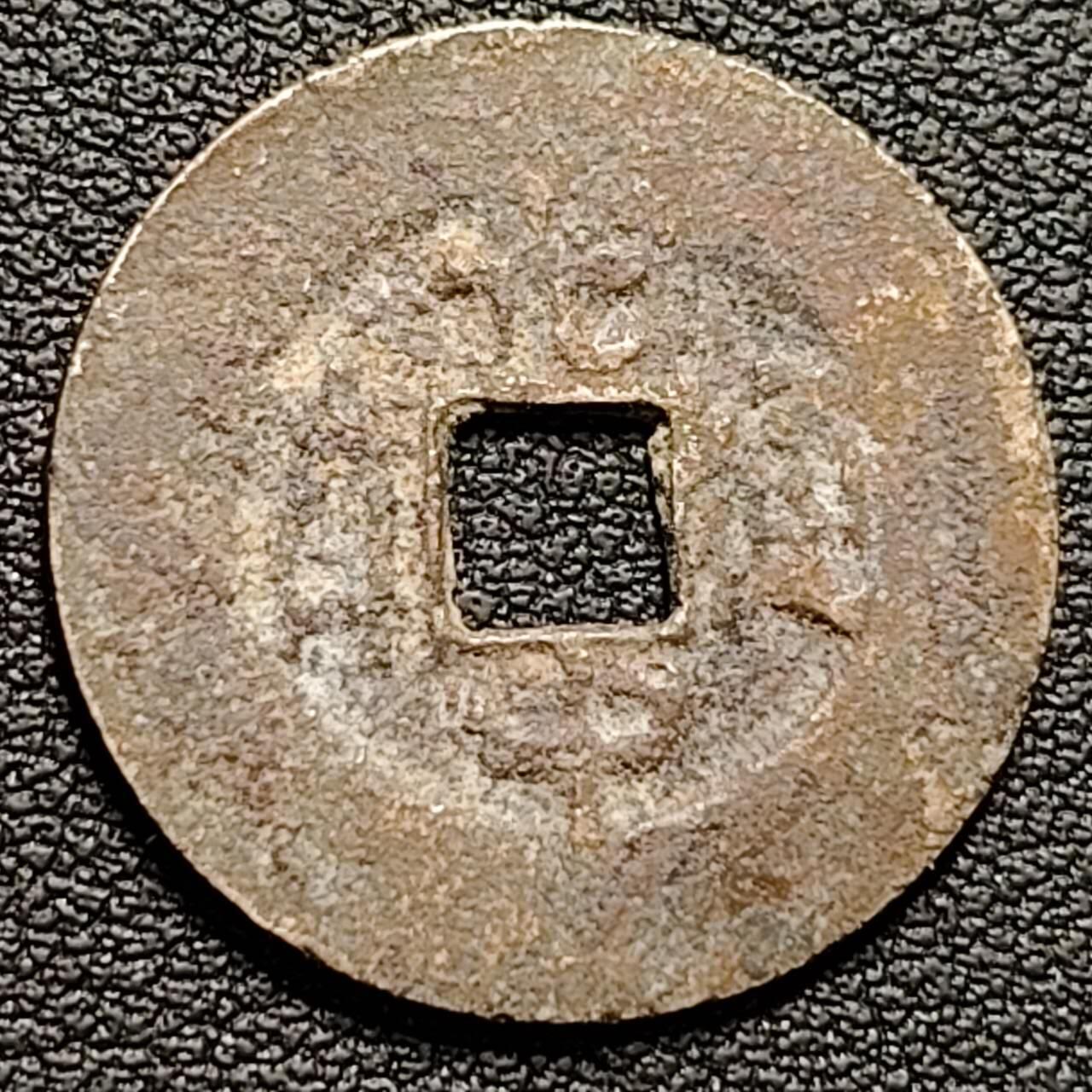 泉币菌-第188场- 迎情人节专场 本场拍品多 请提前出价（本周五和之前拍的 2月14日发货） 安南 光中通宝