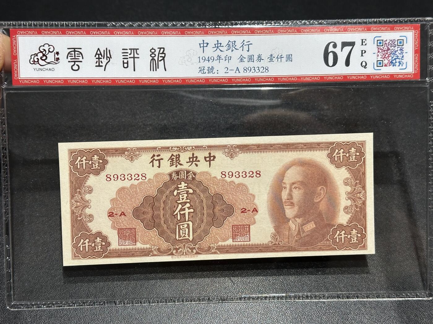 《外钞收藏家》第六百一十一期（农历新年第一场/快递恢复正常再发货）（长期征集拍品、欢迎藏友们联系合作） 1947年民国中央银行壹万PMG65+49年壹仟云钞评级67 2张一起