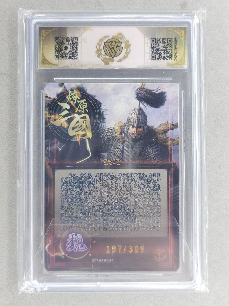 买就送PR！！龙虎卡牌-七六场（满200元包邮，无佣金，每周六结拍，欢迎送拍） 【编号197】普卡评级卡 燎原三国 五子礼盒 - 异画张辽  (同好会册卡)