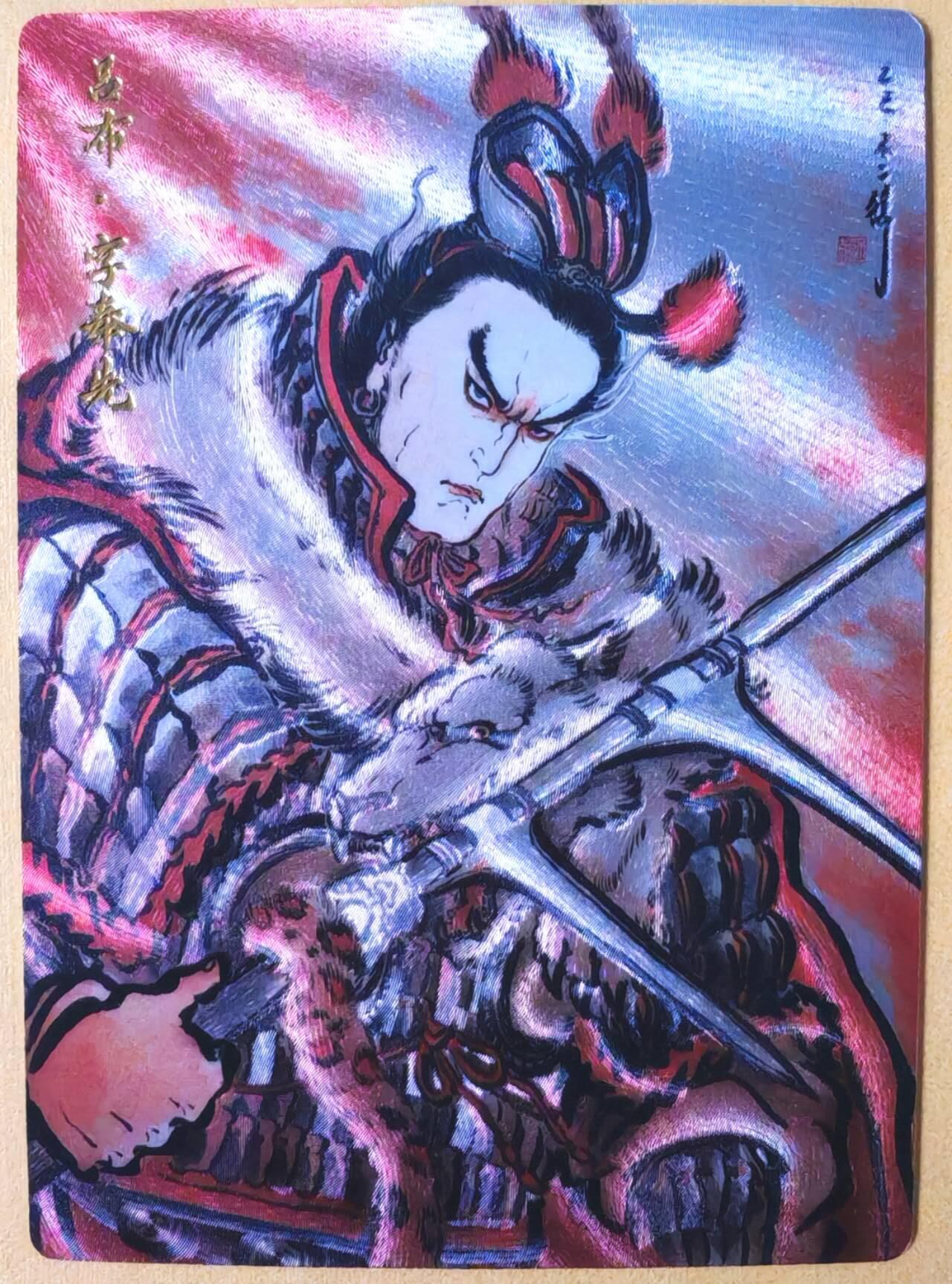 趣卡卡拍No.26期（新年场，马年大吉）（无佣金免手续费，分享成交有奖） 【限编特卡，粗闪】卡德曼 巾帼水浒 不二猿 吕布 限编粗闪（编号092）