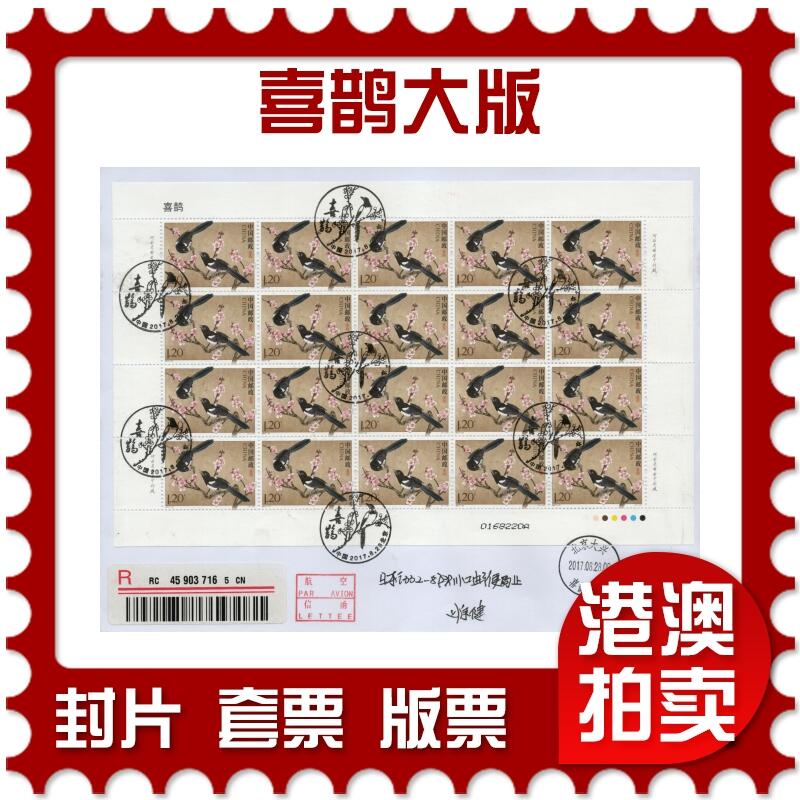 2026年02月21日19:30海外、大陆、澳门、香港邮政精品首日实寄封拍卖专场 2017中国《喜鹊大版》自然封首日实寄封