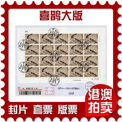2026年02月21日19:30海外、大陆、澳门、香港邮政精品首日实寄封拍卖专场 - 2017中国《喜鹊大版》自然封首日实寄封