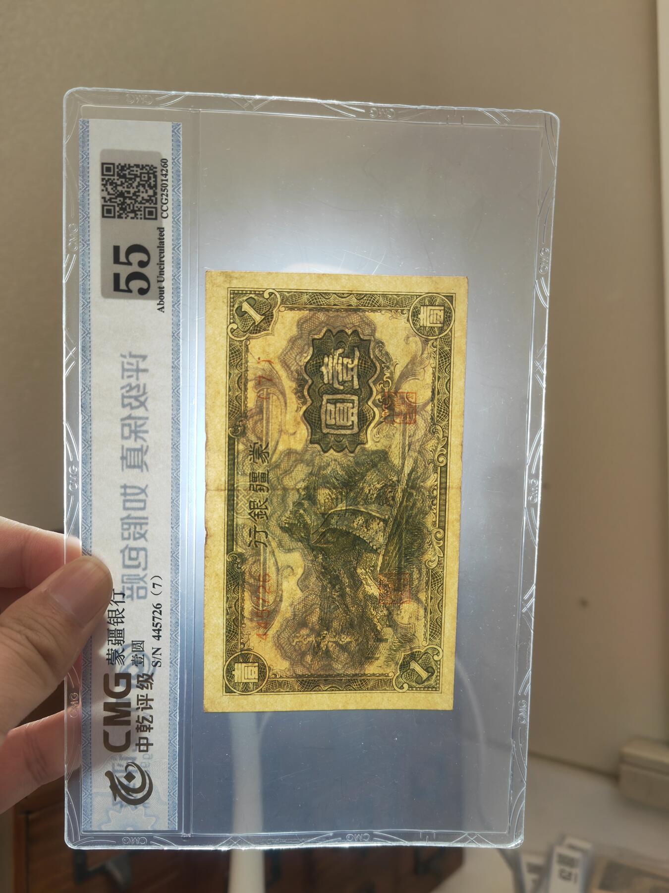 沧河堂093 蒙疆银行 一元 中乾55