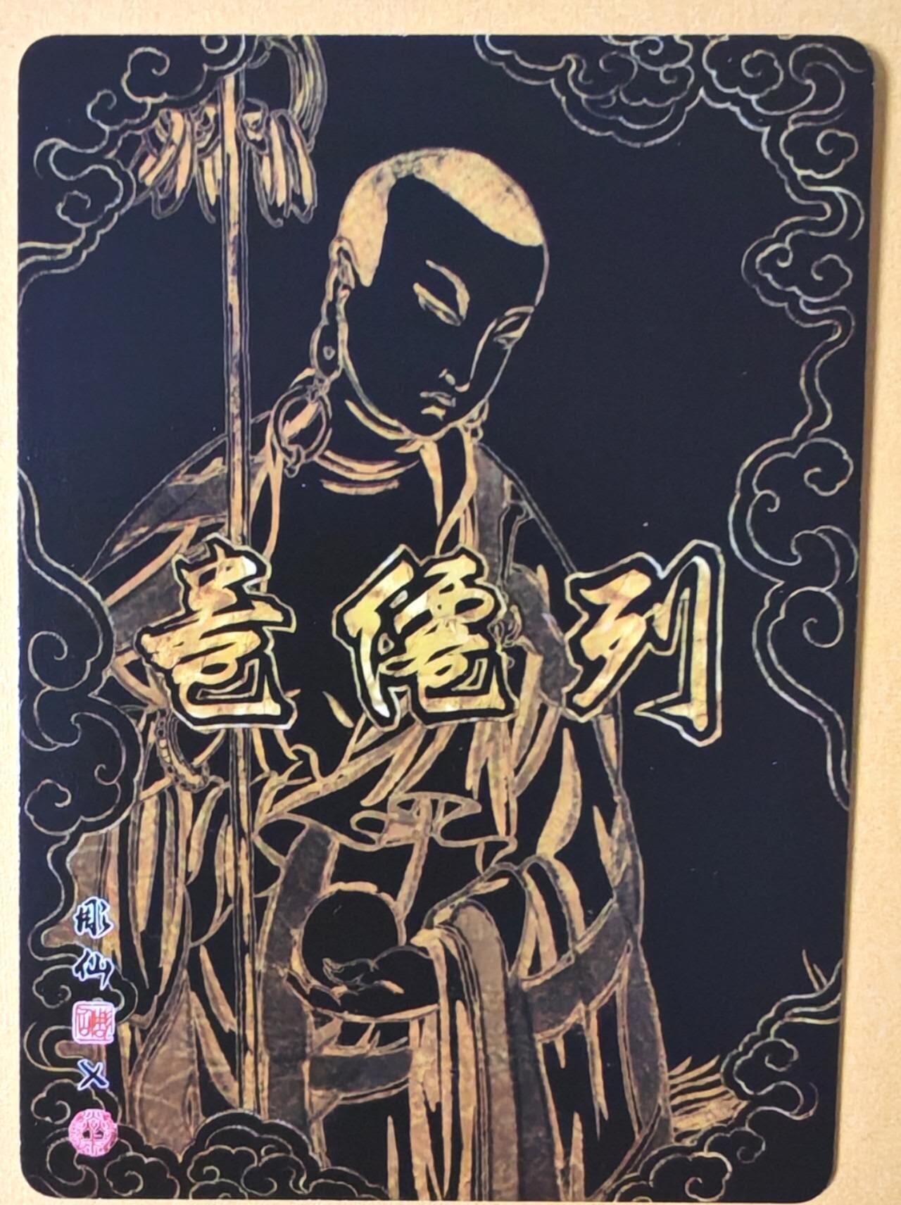 趣卡卡拍No.26期（新年场，马年大吉）（无佣金免手续费，分享成交有奖） 【冷烫粗闪】焱卡文化 列仙卷 彫仙 冷烫粗闪-地藏王菩萨