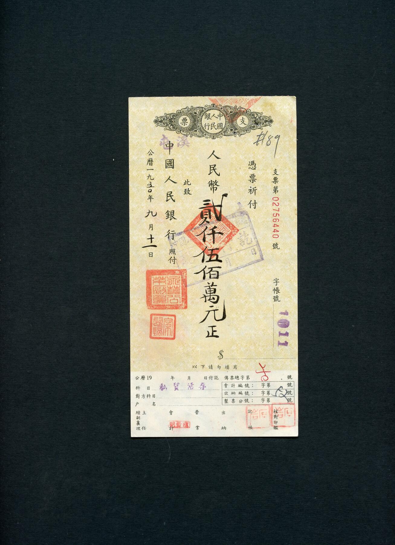 沧河堂093 1950年 中国人民银行 支票