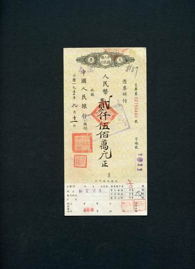 沧河堂093 - 1950年 中国人民银行 支票