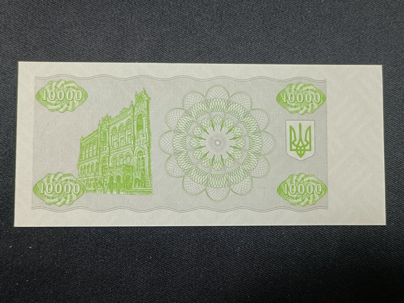 【游宝拍卖】丙午蛇马年第1期 乌克兰-10000库邦【1996年 全新UNC】