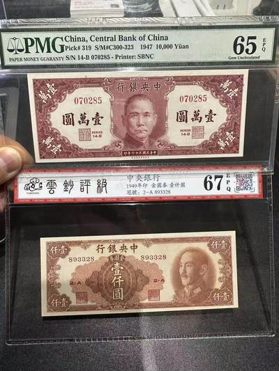 《外钞收藏家》第六百一十一期（农历新年第一场/快递恢复正常再发货）（长期征集拍品、欢迎藏友们联系合作） - 1947年民国中央银行壹万PMG65+49年壹仟云钞评级67 2张一起